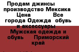 Продам джинсы CHINCH производство Мексика  › Цена ­ 4 900 - Все города Одежда, обувь и аксессуары » Мужская одежда и обувь   . Приморский край